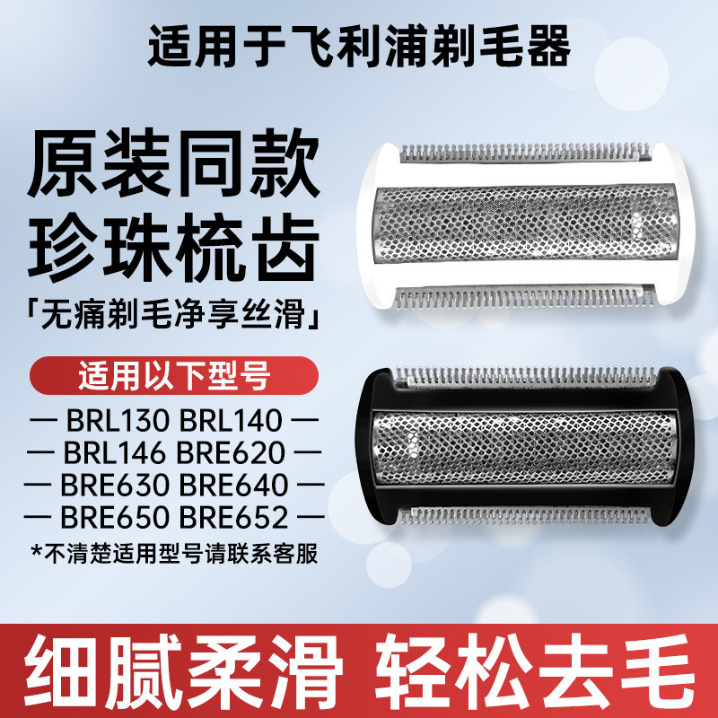 适用飞利浦剃毛器BRL130/140/146/BRE630原装同款替换刀头刀网膜