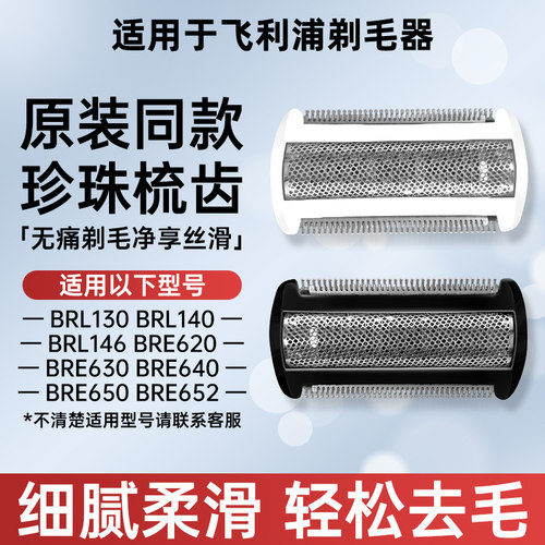 适用飞利浦剃毛器BRL130/140/146/BRE630原装同款替换刀头刀网膜