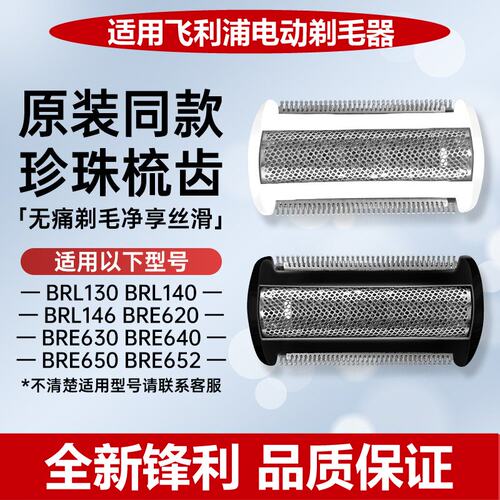 适用飞利浦剃毛器BRL130/140/146/BRE630原装同款替换刀头刀网膜