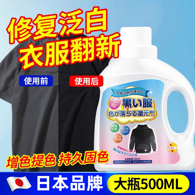 衣物颜色增艳润色恢复剂褪色修复还原补色洗真丝纯棉退色翻新固色
