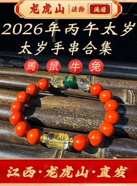 【龙虎山天师道】道家朱砂手串