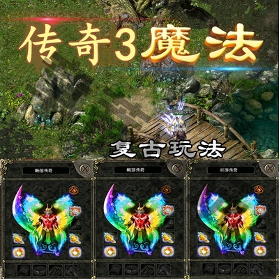 光通传奇3单机1.45复古13魔法金币智能假人攻城pc游戏电脑版