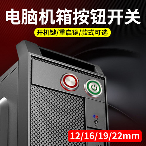 按钮丰奕电气电脑主机启动按键