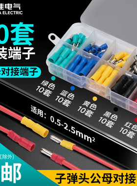 公母对插MPD/FRD子弹头套装 预绝缘对接头快速连接器电线接线端子