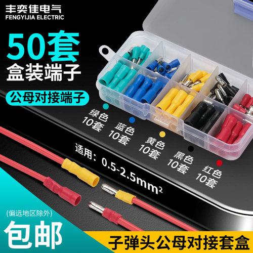 子弹头公母对插预绝缘接线端子