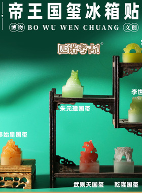 匹诺考古博物馆文创帝王国玺立体冰箱贴复古创意国风秦始皇武则天