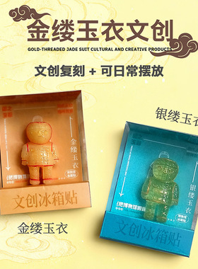 匹诺考古徐州博物馆汉代金缕玉衣银缕玉衣文创冰箱贴磁吸立体礼物