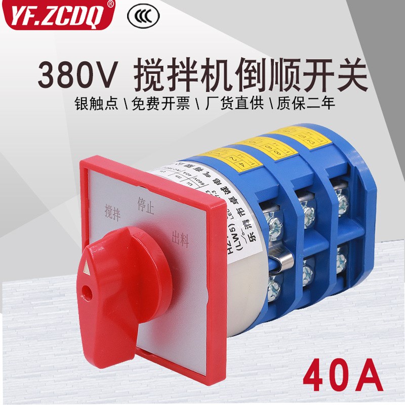 万能转换开关LW5-40 F3055/3搅拌机倒顺三相电机正反转40A大银点