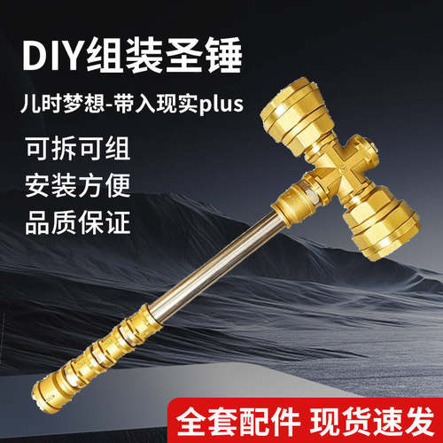网红五金圣锤手工DlY组装雷神之锤黄金圣锤昊天锤道具摆件DIY管件