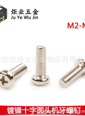 镀镍/黑色PM 十字圆头机丝 盘头机牙螺钉 电子精密小螺丝M1.2-M5