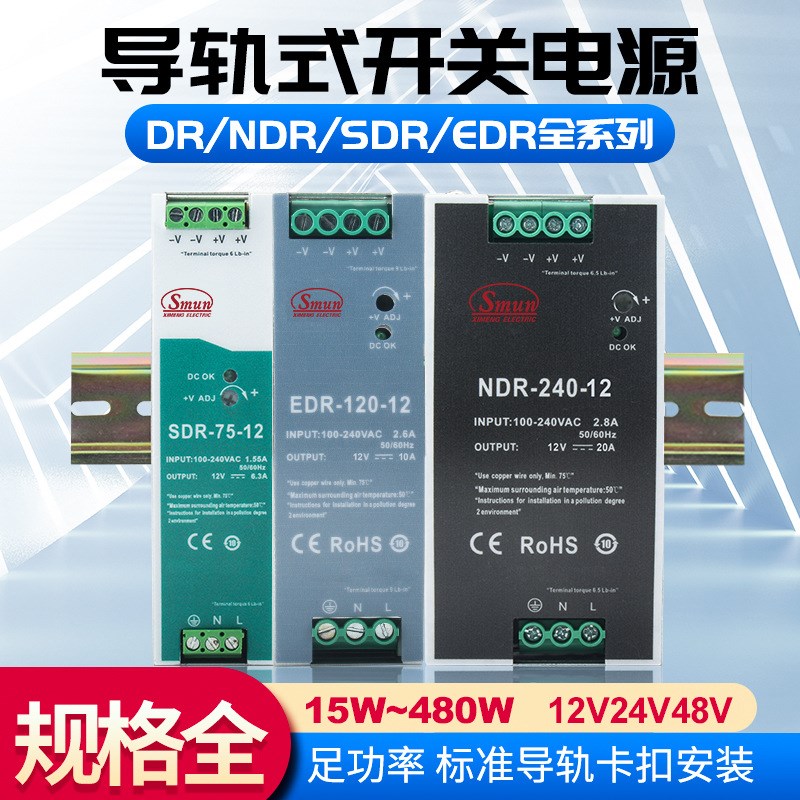 SDR/NDR/EDR导轨式开关电源开关电源150W75W120W12V24v直流电源