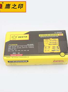 鹰之印螺丝起子 12件套断头螺丝取出器 断头螺母螺栓取出器93414