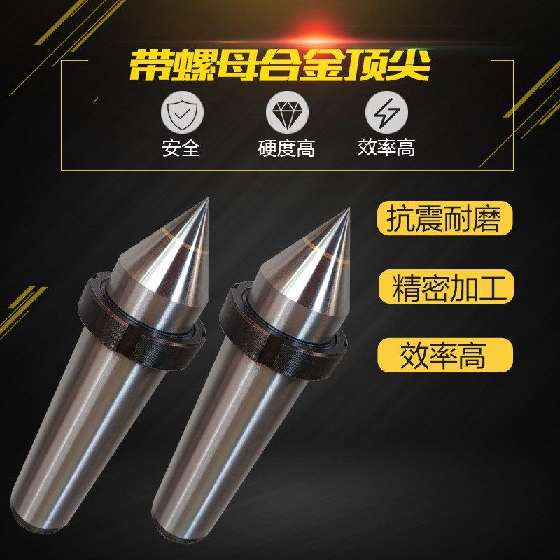 螺纹固定顶尖合金呆顶针带螺母公制80莫氏3# 4#5#6号合金固定顶尖