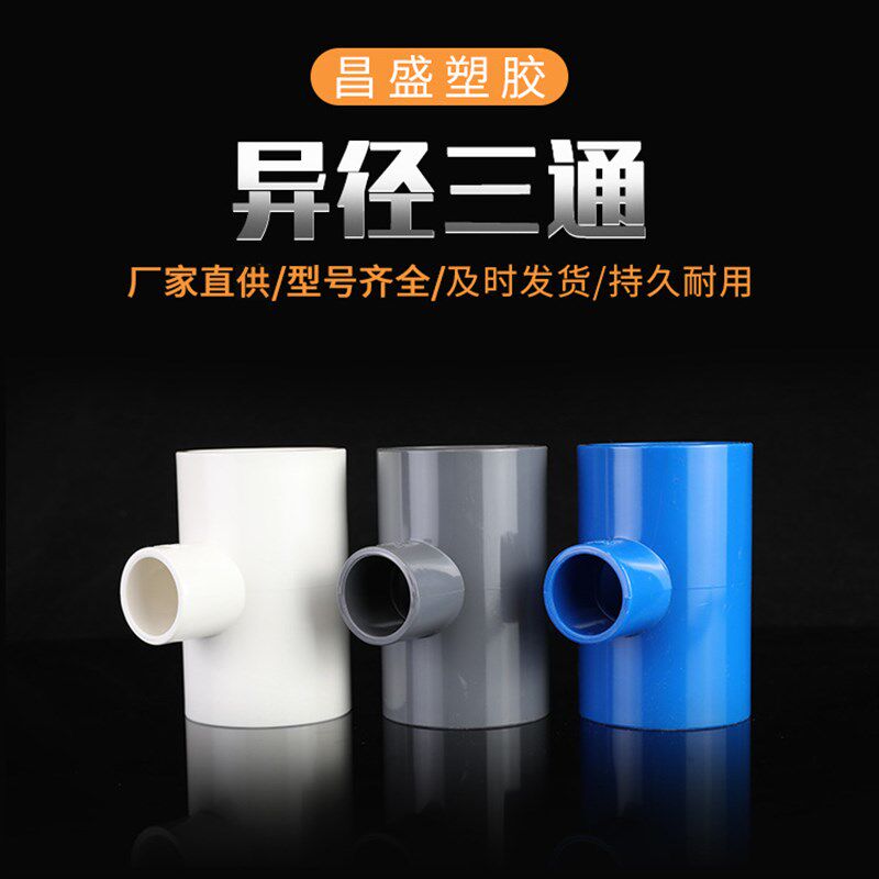 pvc125-200异径三通给水管件变径三通接头 家装上水管变径三通促