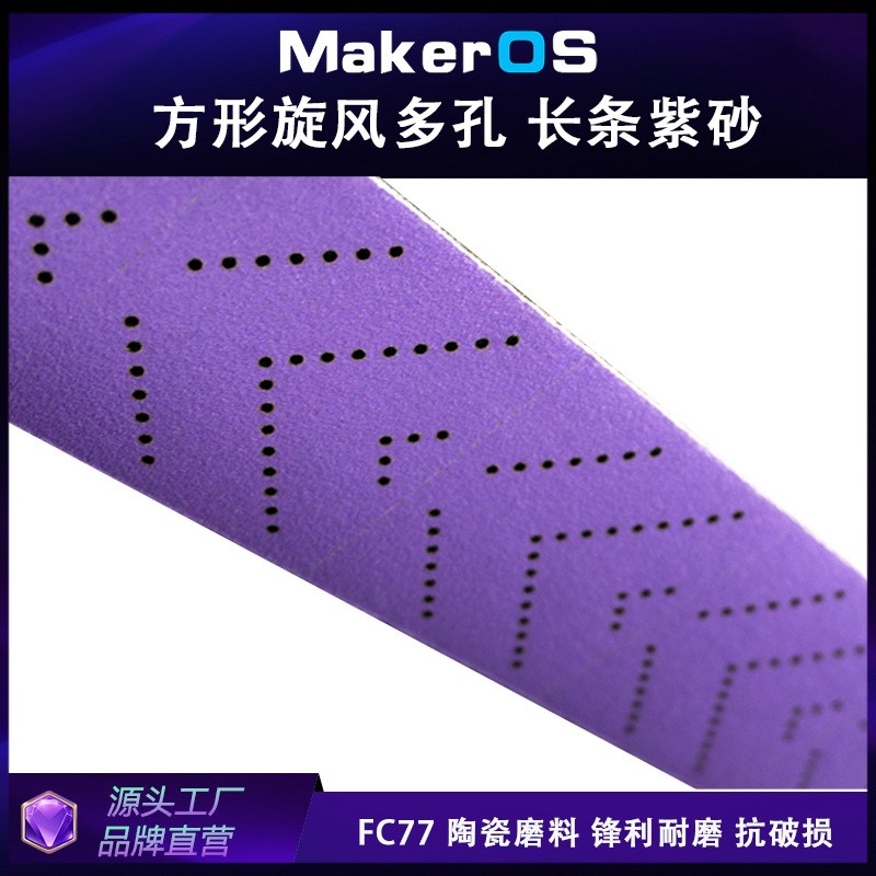 70x198 70x420 70x400mm多孔旋风长条砂纸陶瓷薄膜紫砂紫色方形