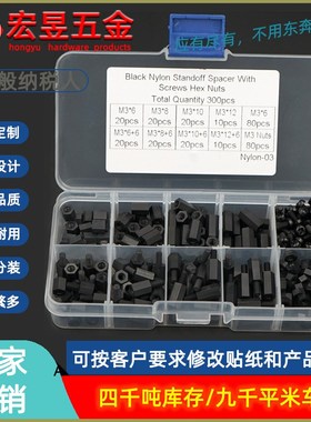 300pcs  黑色M3塑料尼龙螺钉螺母六角隔离柱组合装螺丝