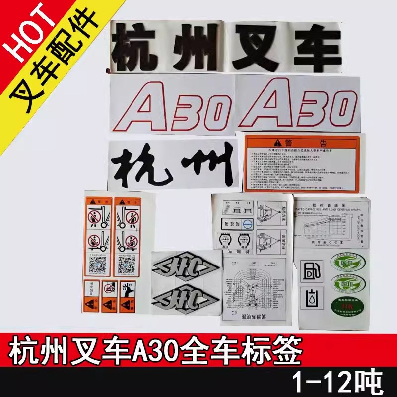 叉车改车字帖 杭州A30/A35Z/A45Z/R60/R70叉车全车标签贴纸全配件