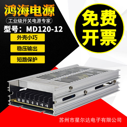 鸿海开关电源md120-24 dc24v 09/12/15/18/24/36/48led监控闸机