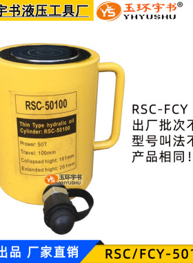 长型液压千斤顶FCY-50100 RSC-50T行程100mm 玉环起重工具 油缸