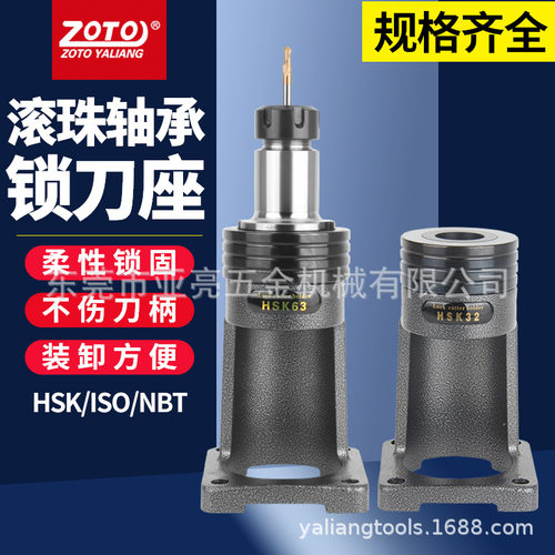 zoto轴承滚珠锁刀座HSK/32E/40E/50E/63A/100A刀柄装刀卸刀拆刀架