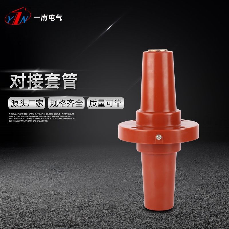 生产销售对接套管欧式电缆分支箱T接头套管 环氧树脂10KV双通套管