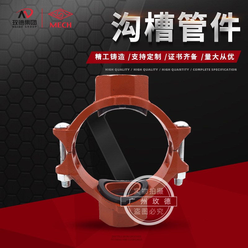 消防沟槽管件消防管道配件 沟槽丝接机械四通 螺纹机械四通