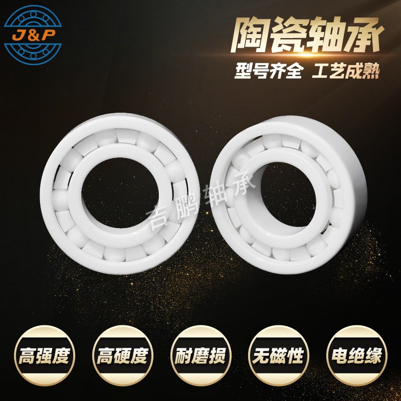 全陶瓷轴承 6205 6206 6204 6207 CE 氧化锆氮化硅球无磁性耐腐蚀