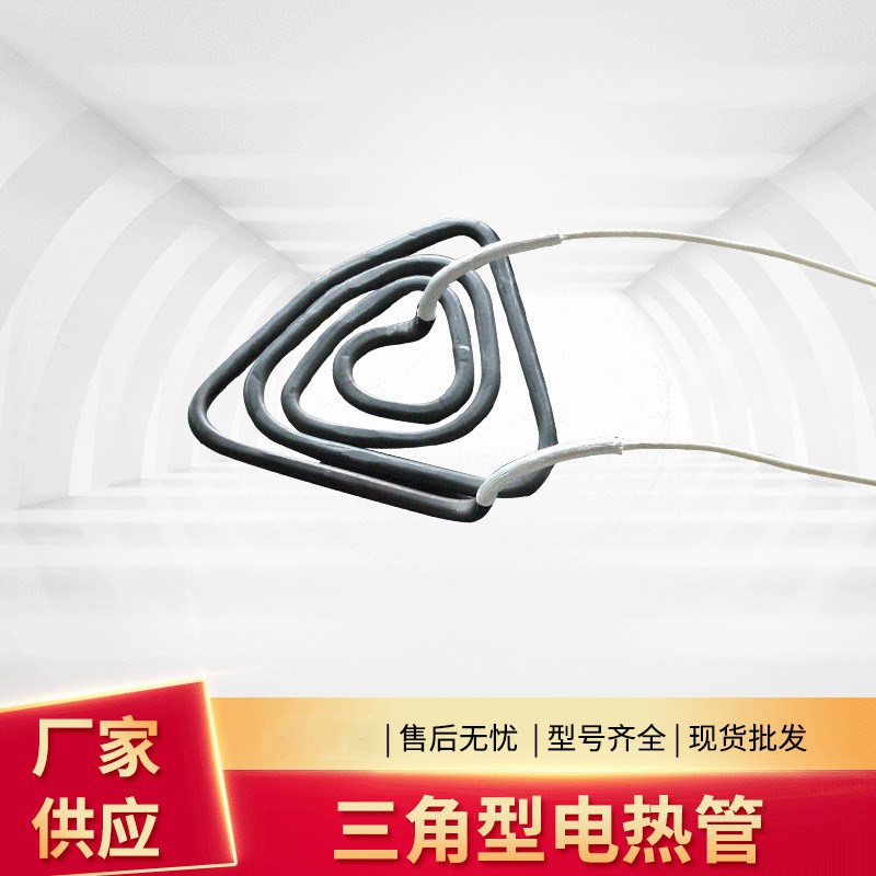 不锈钢三角形真空扩散泵电热管 耐高温发热管 840不锈钢电热管