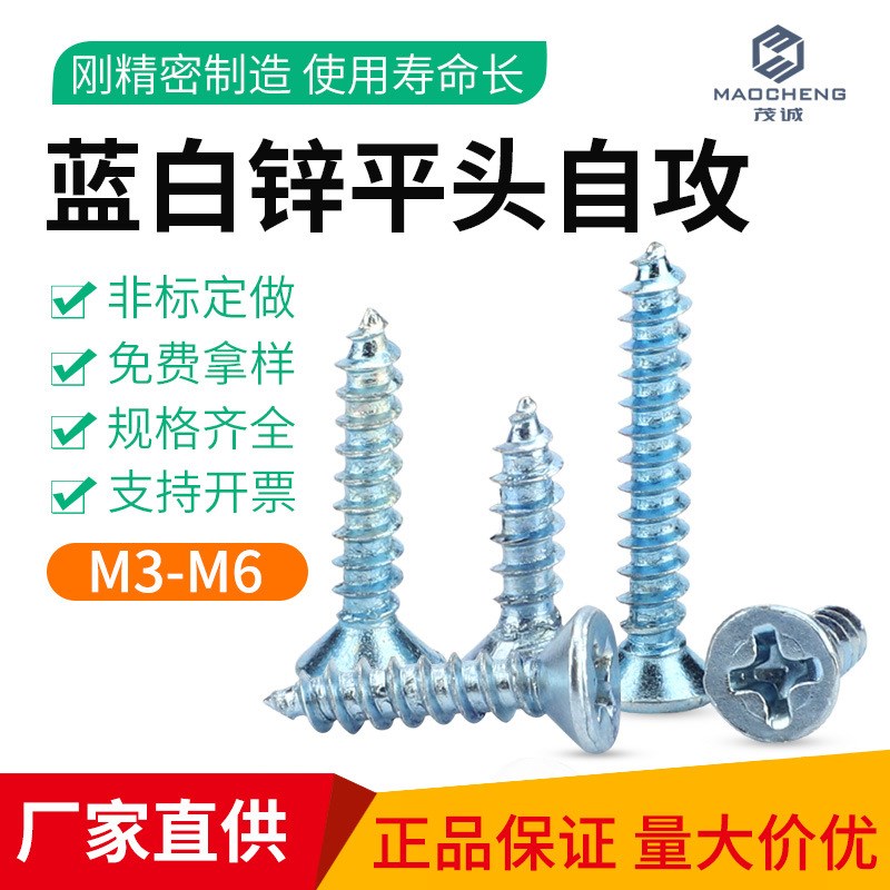 M3/M4/M5/M6/蓝白锌加硬上海平头自攻螺丝十字沉头螺丝钉木牙螺丝