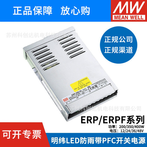 明纬LED防雨PFC开关电源ERP/ERPF-200/350/400-12V/24V/36V/48V