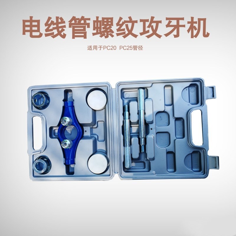 新品PC20 PC25电线管螺纹攻牙机 管螺纹修复机配合手动弯管机使用