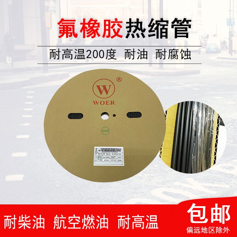 沃尔汽车氟橡胶热缩管RSFR-VT加厚耐油耐腐蚀耐高温耐溶剂 高阻燃