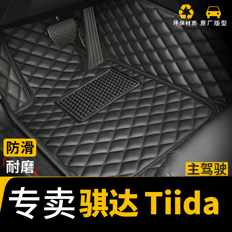 东风日产骐达脚垫 专用于 于07款-24款 汽车全包围 主驾驶单片 尼