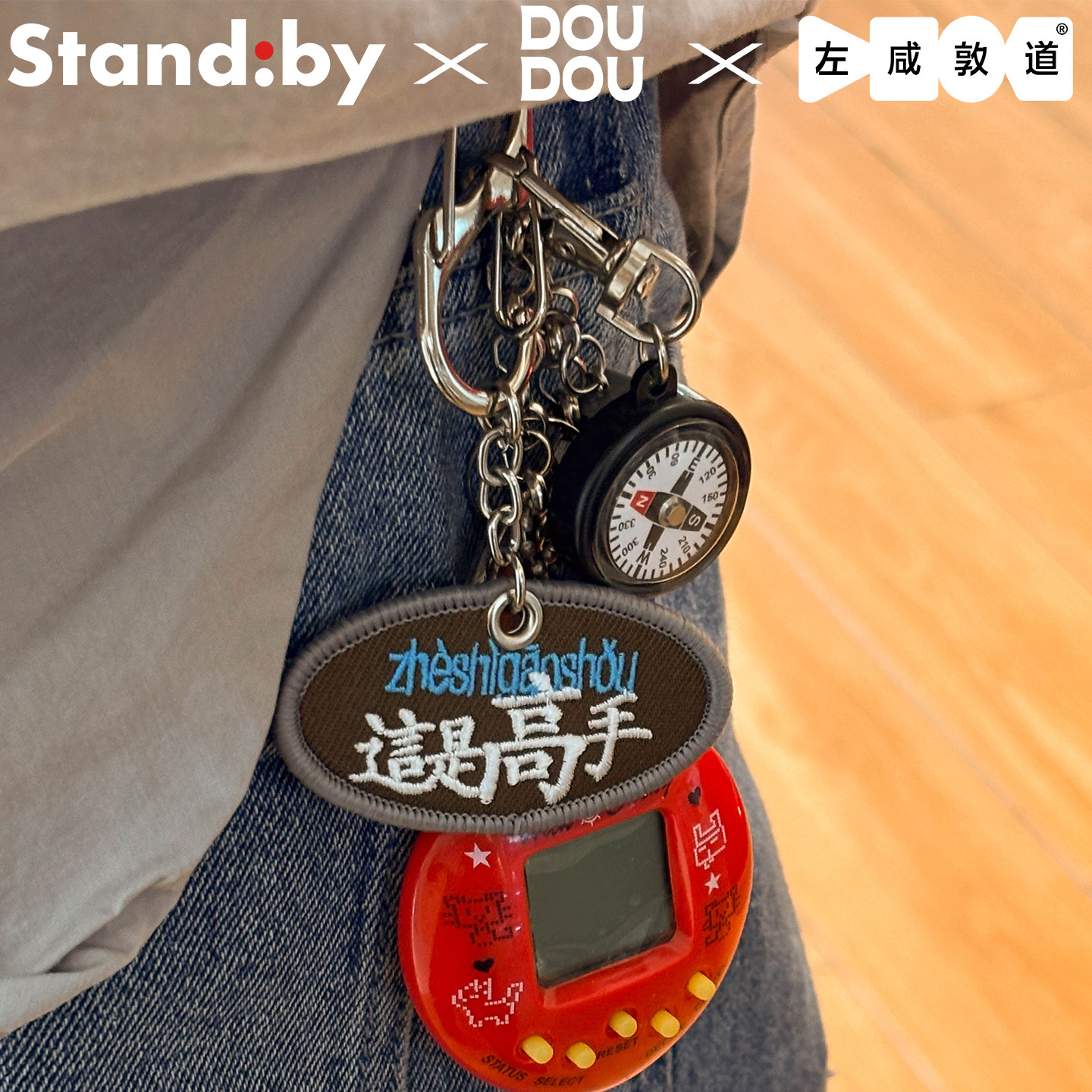 左咸敦道 x 豆豆 x Standby《算你厉害》文字刺绣挂件包包钥匙扣