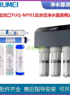 适配优口YUQ-MY01(01C)反渗透净水器通用五级滤芯PP棉Ro膜滤芯