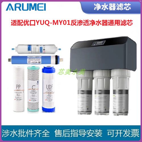 适配优口YUQ-MY01(01C)反渗透净水器通用五级滤芯PP棉Ro膜滤芯
