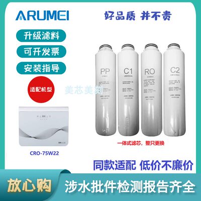 适配长虹CRO-75W22净水器一体式替换滤芯PP棉活性炭RO膜整只换芯