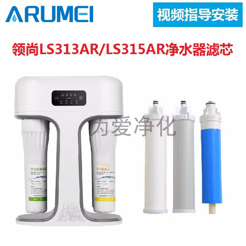 适用于联塑领尚LS313AR/LS315AR反渗透净水器PP棉活性炭RO滤芯