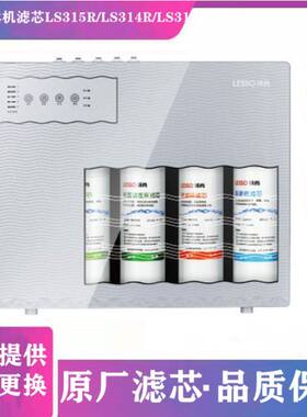 领尚净水器滤芯LS315R LS314R LS314RSPP棉反渗透活性炭