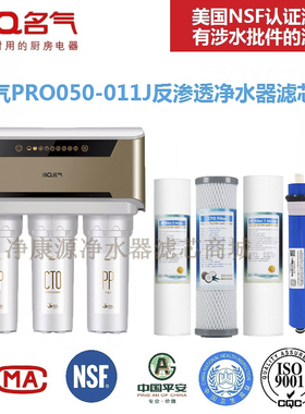 名气净水器滤芯PRO050-011J家用RO反渗透净水机滤芯包邮视频教换