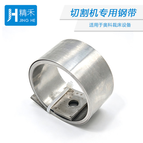 奥科AOKE切割机专用钢带