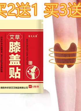 宝艾元康艾草膝盖贴热敷关节贴老寒腿老人膝盖酸痛上下楼梯疼正品