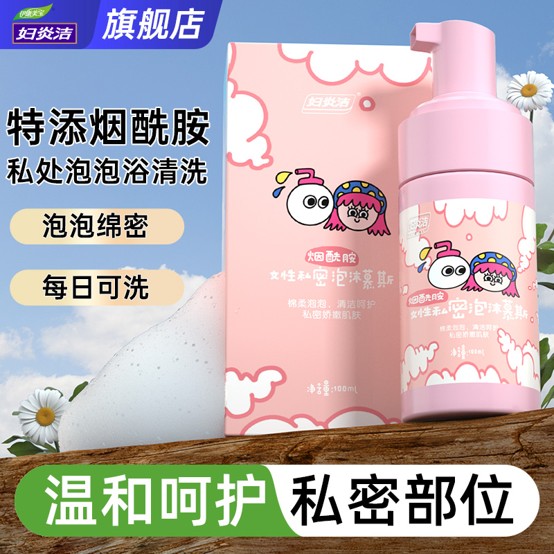 妇炎洁私处洗护液烟酰胺泡沫剂型