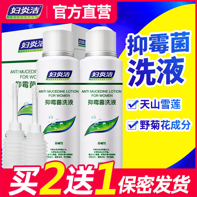 妇炎洁抑霉菌洗液私处洗护液护理液清洗液正品200ml/168ml瓶