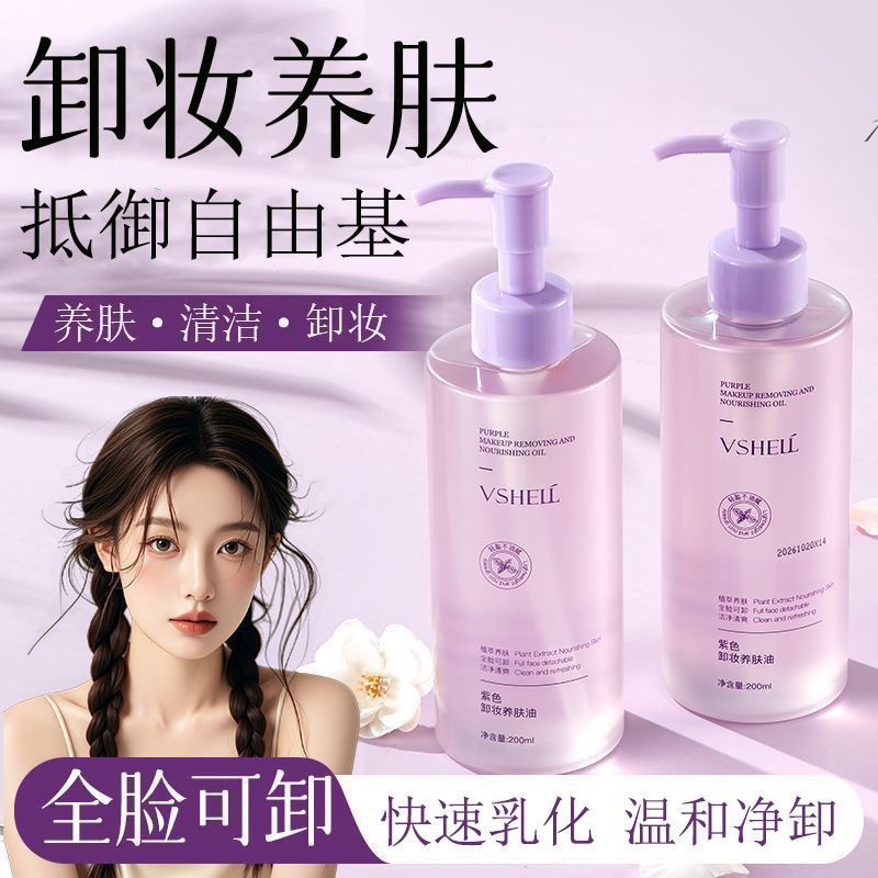 赵露思同款紫苏卸妆油温和不刺激卸妆