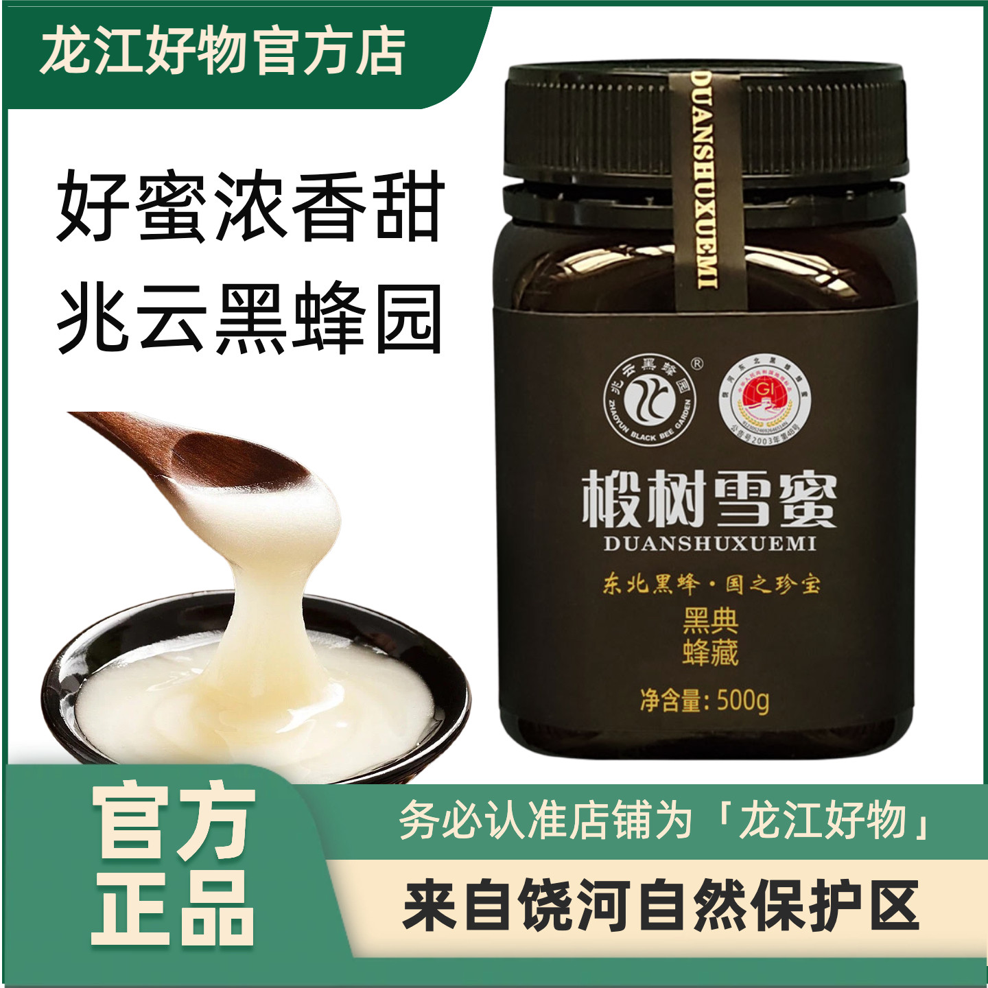 兆云黑蜂园东北黑蜂椴树雪蜜成熟蜜结晶蜂蜜饶河地理标志500g瓶装