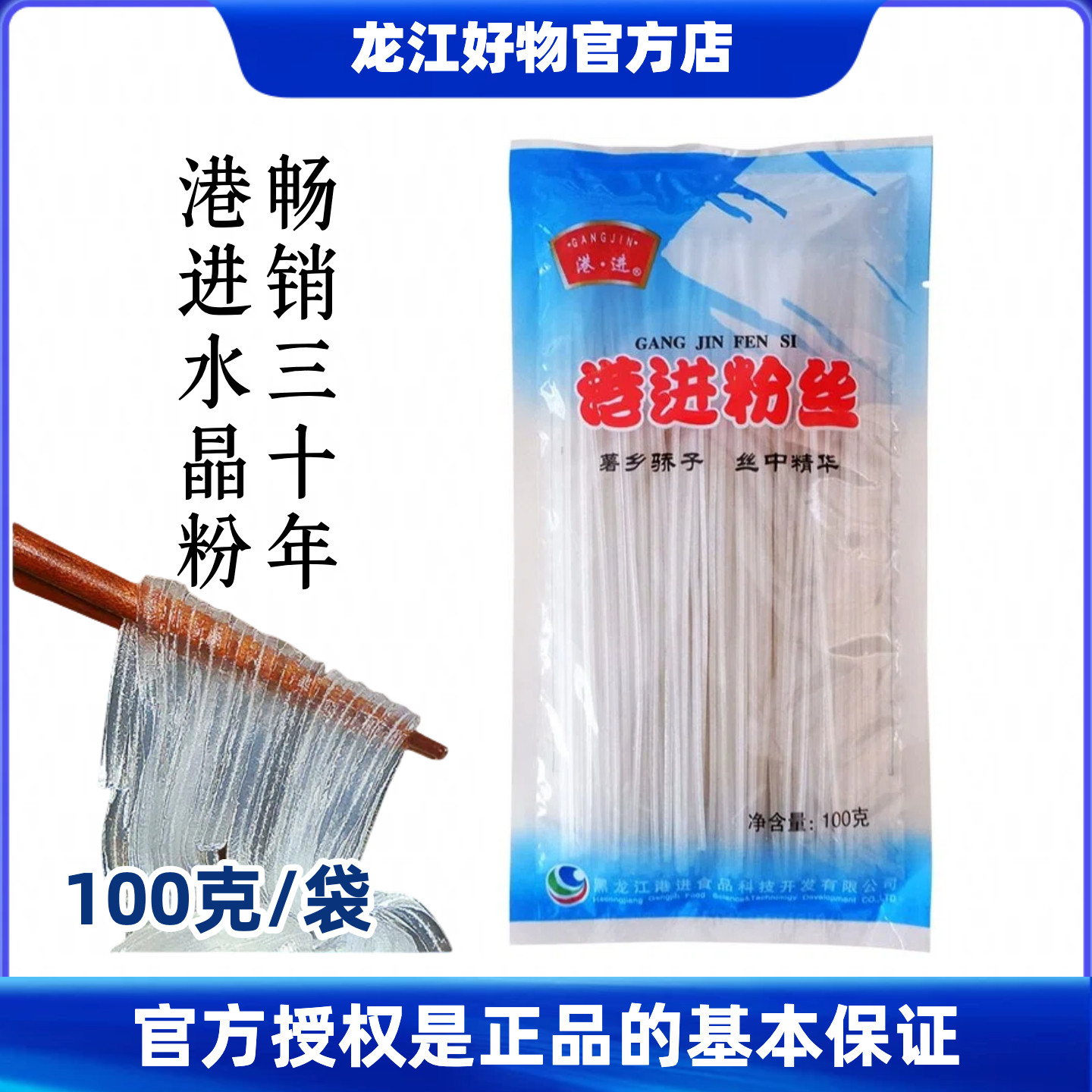 港进粉丝100克*10袋东北讷河特产马铃薯粉条土豆粉皮火锅粉水晶粉