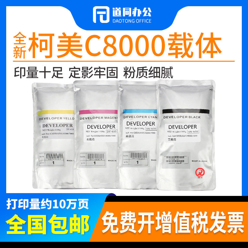 原装柯美美能达c8000 c7000 c6000 c6500载体