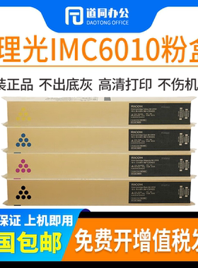 原装正品 理光 IMC6010 粉盒 IM C4510 IM C6010 彩色墨粉盒 碳粉