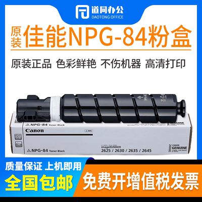 佳能NPG-84原装墨粉适用数码复合机iR2625/iR2630/iR2635/iR2645